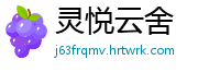 灵悦云舍